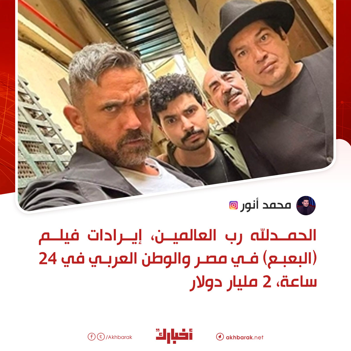Akhbarak.net - محمد أنور يسخر من أرقام إيرادات الافلام على... | Facebook