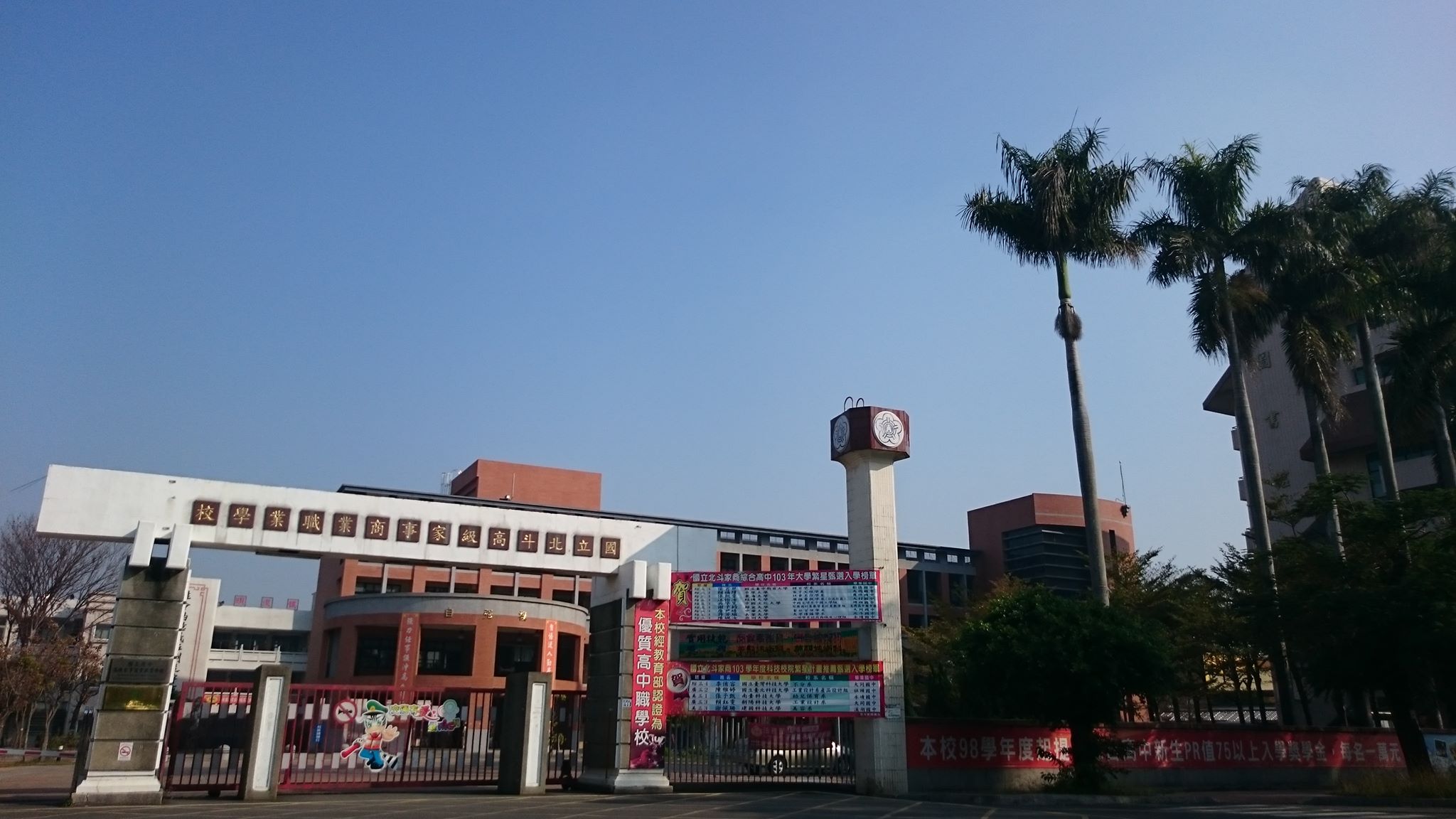國立北斗家商 | Changhua