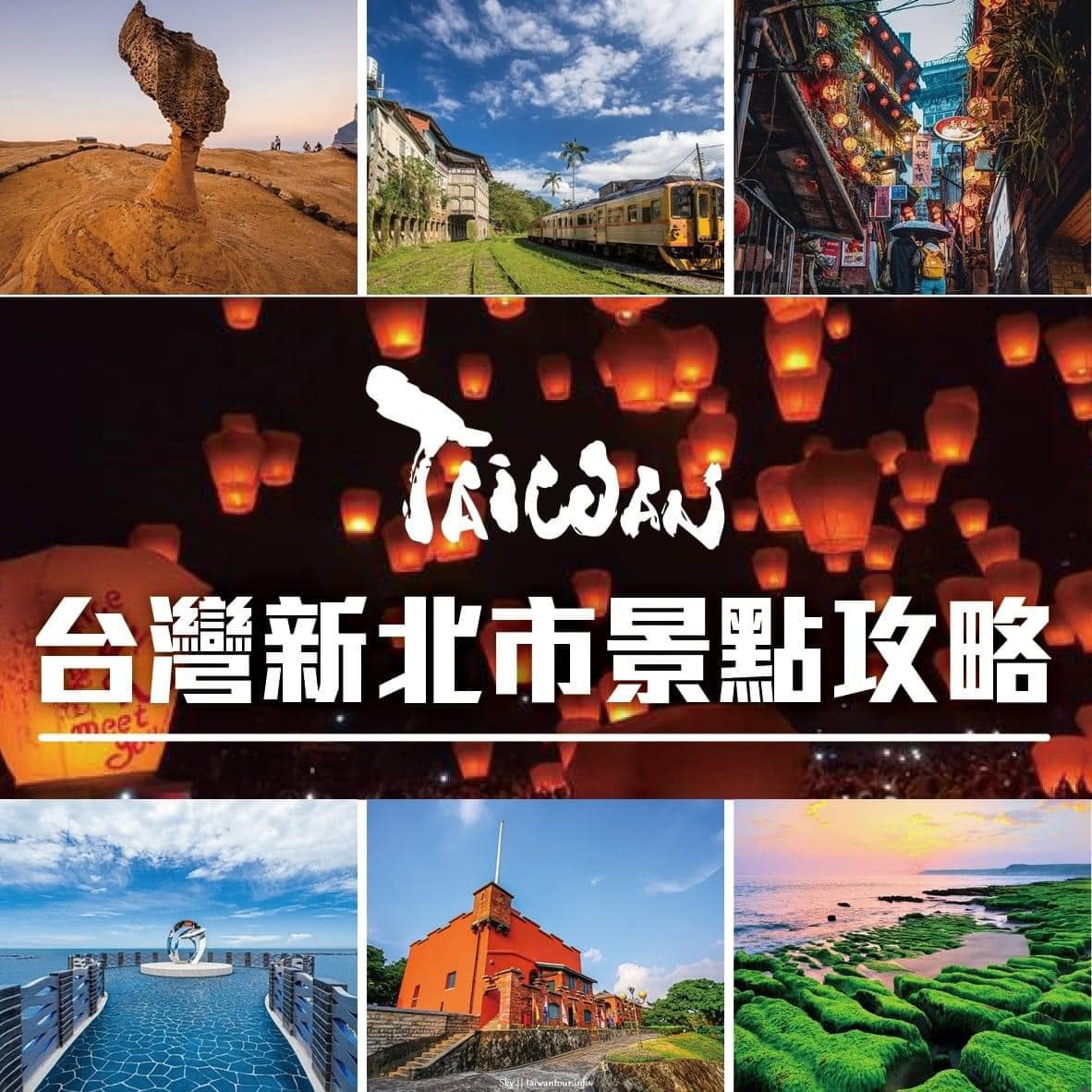 台灣景點攻略之新北篇👏👏👏 今天來盤點新北市值得去的景點 若有機會到新北旅遊千萬別錯過啦～ 推薦必去的新北景點，快來記筆記吧！ - 🇹🇼台灣 ...