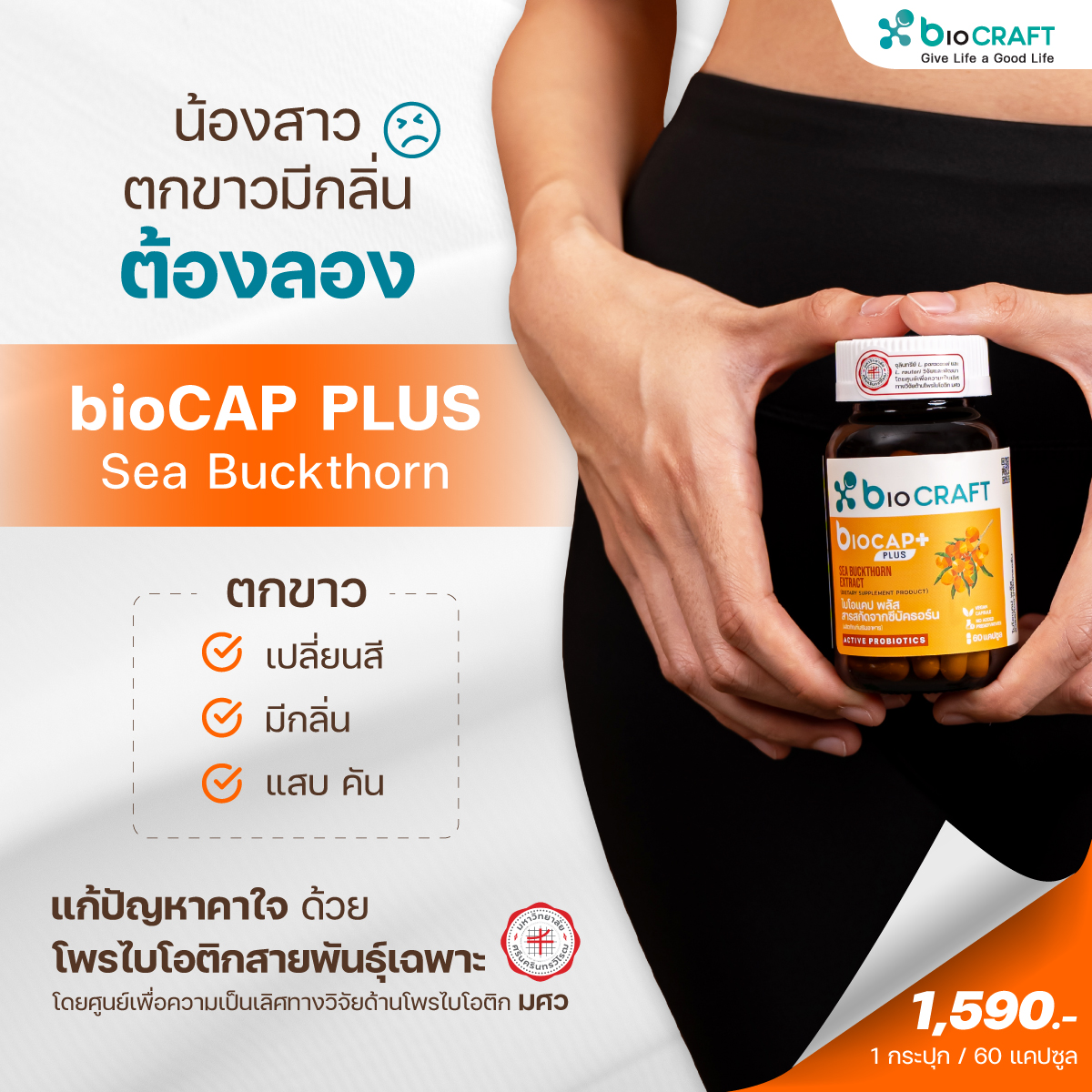 bioCRAFT by SAS - น้องสาวตกขาวมีกลิ่น ต้องลอง bioCAP PLUS...