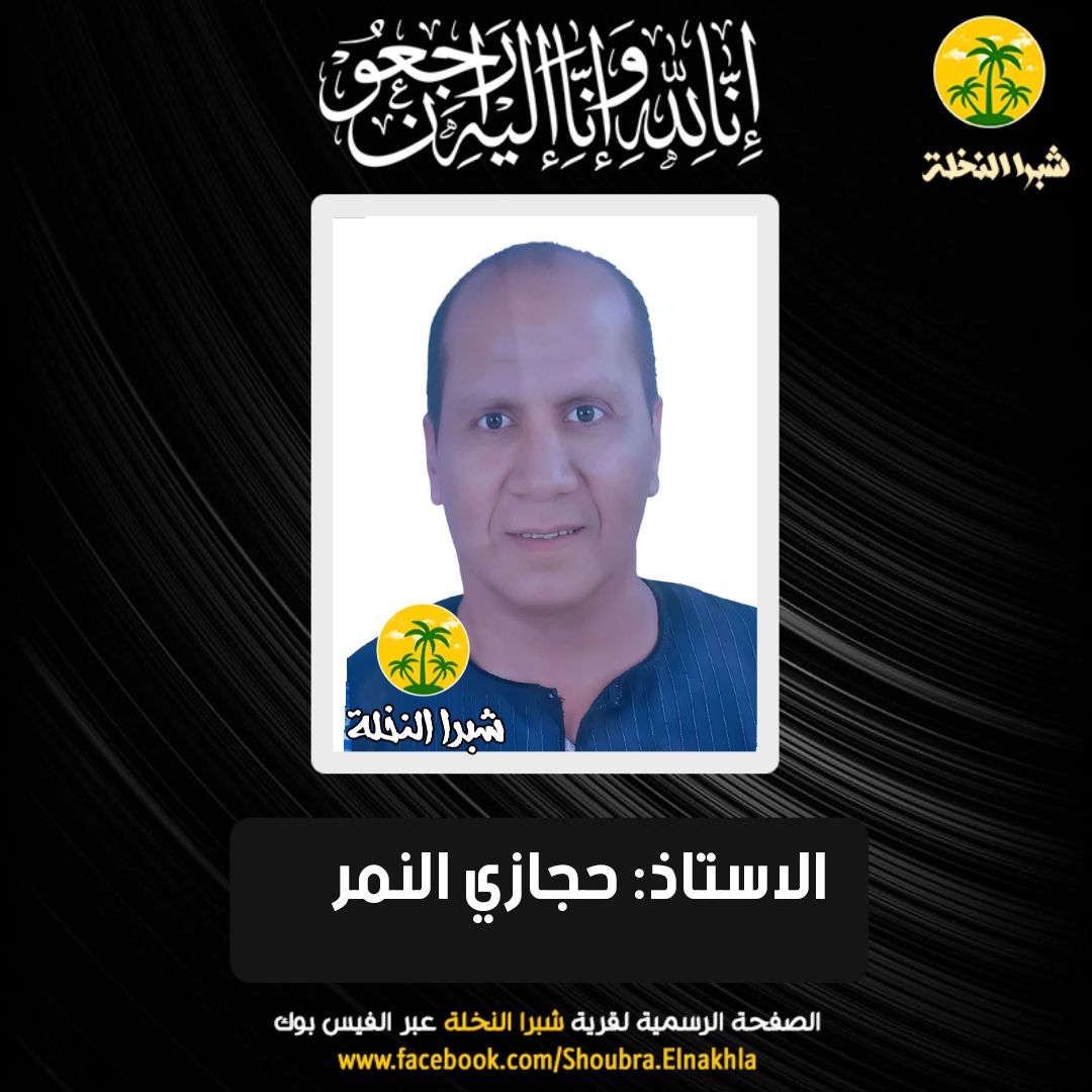 شبرا النخلة - #البقاء_لله -الاستاذ: حجازي النمر اخو كلا... | Facebook