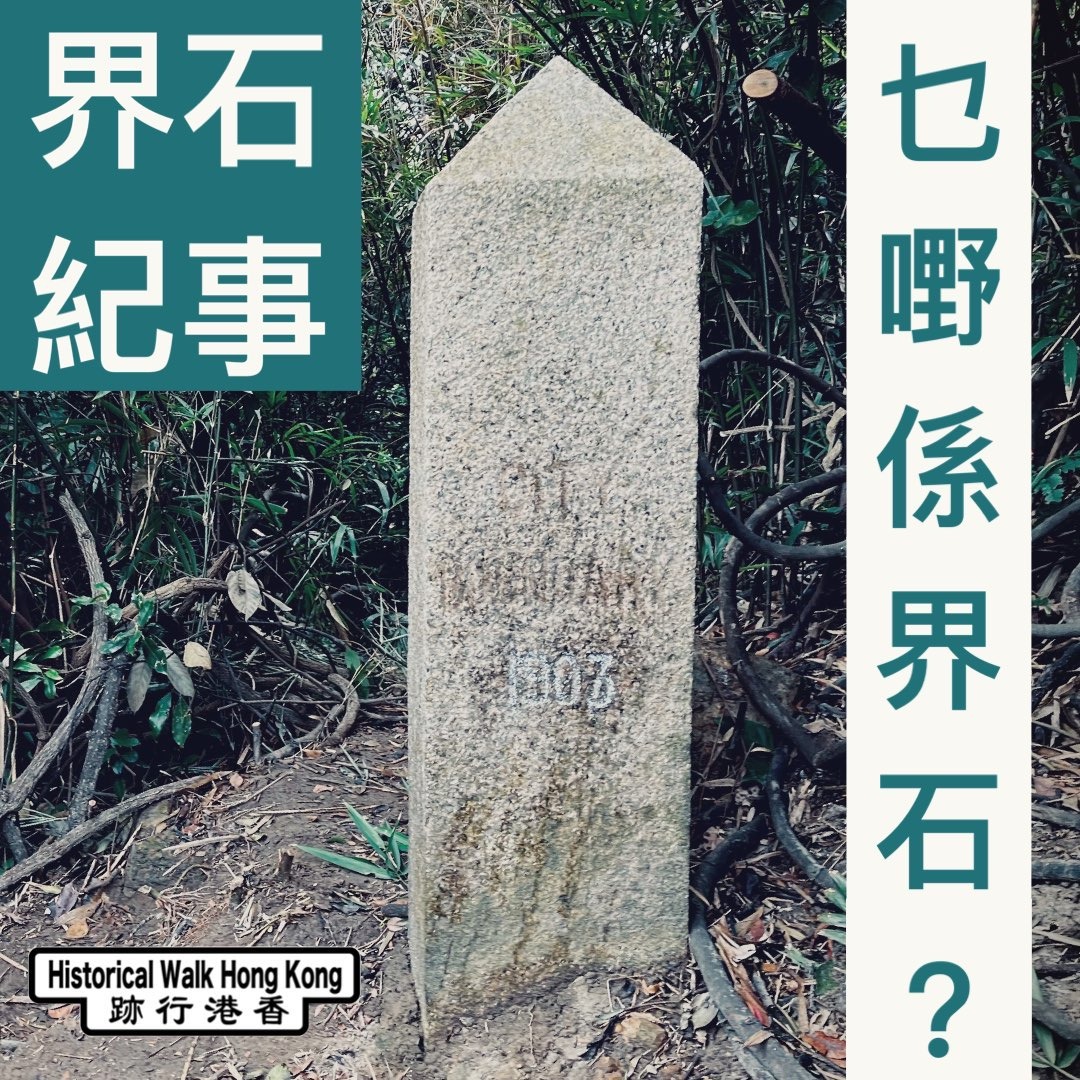 Historical - // 界石紀事 - 乜嘢係界石？// ** 感謝大家熱烈支持，講座已經滿座！我們會再作安排！ 界石，又稱界碑，用於 ...