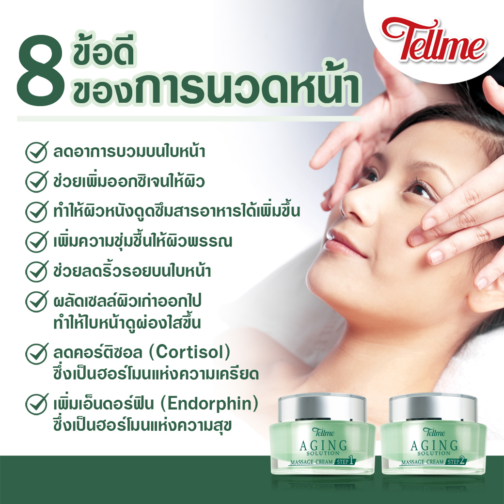 Tellme Cosmetic - ทำไมเราถึงควรนวดหน้าเป็นประจำ?... | Facebook