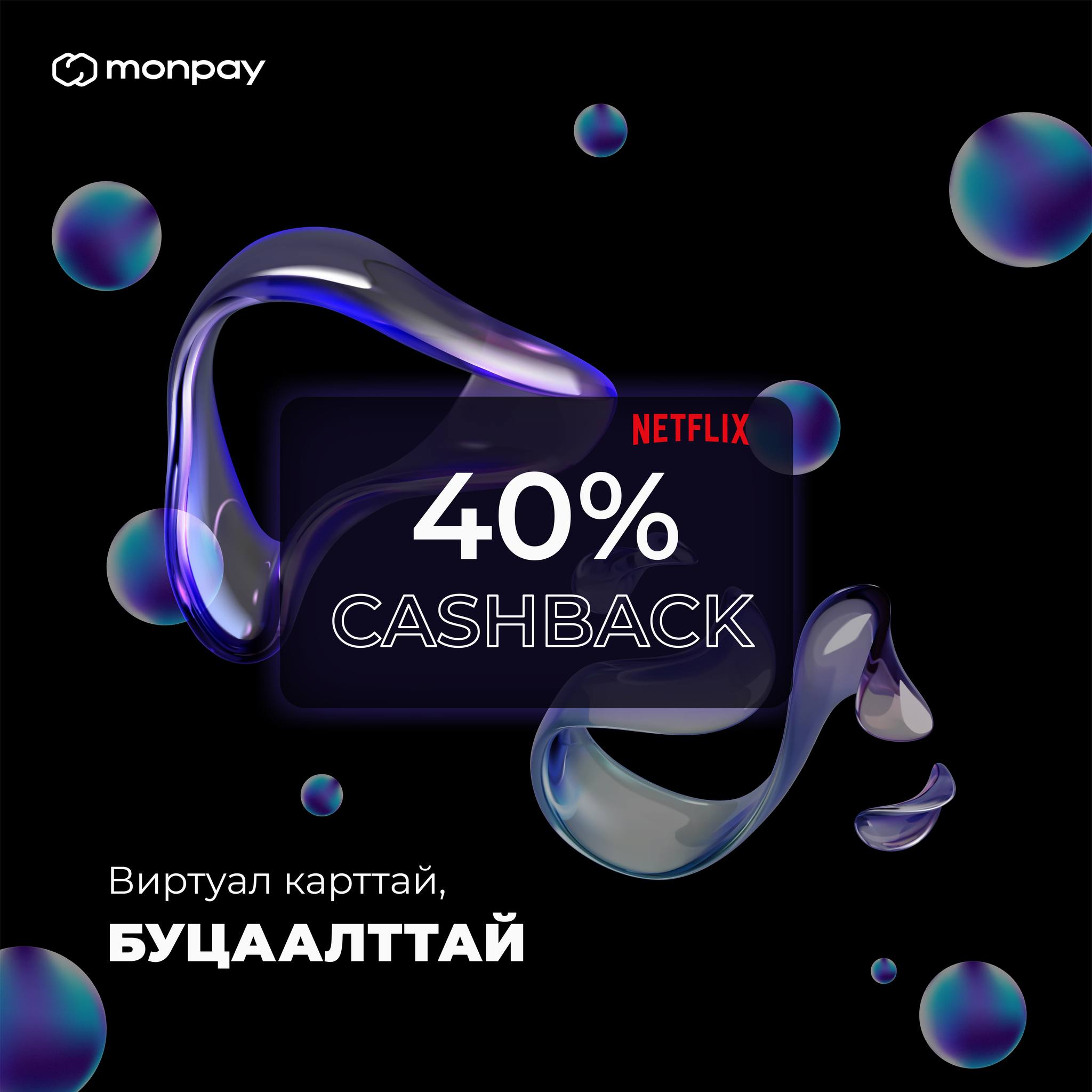 MonPay - Виртуал карттай, Буцаалттай 🔥🔥🔥 Бүүүүүр 40%...