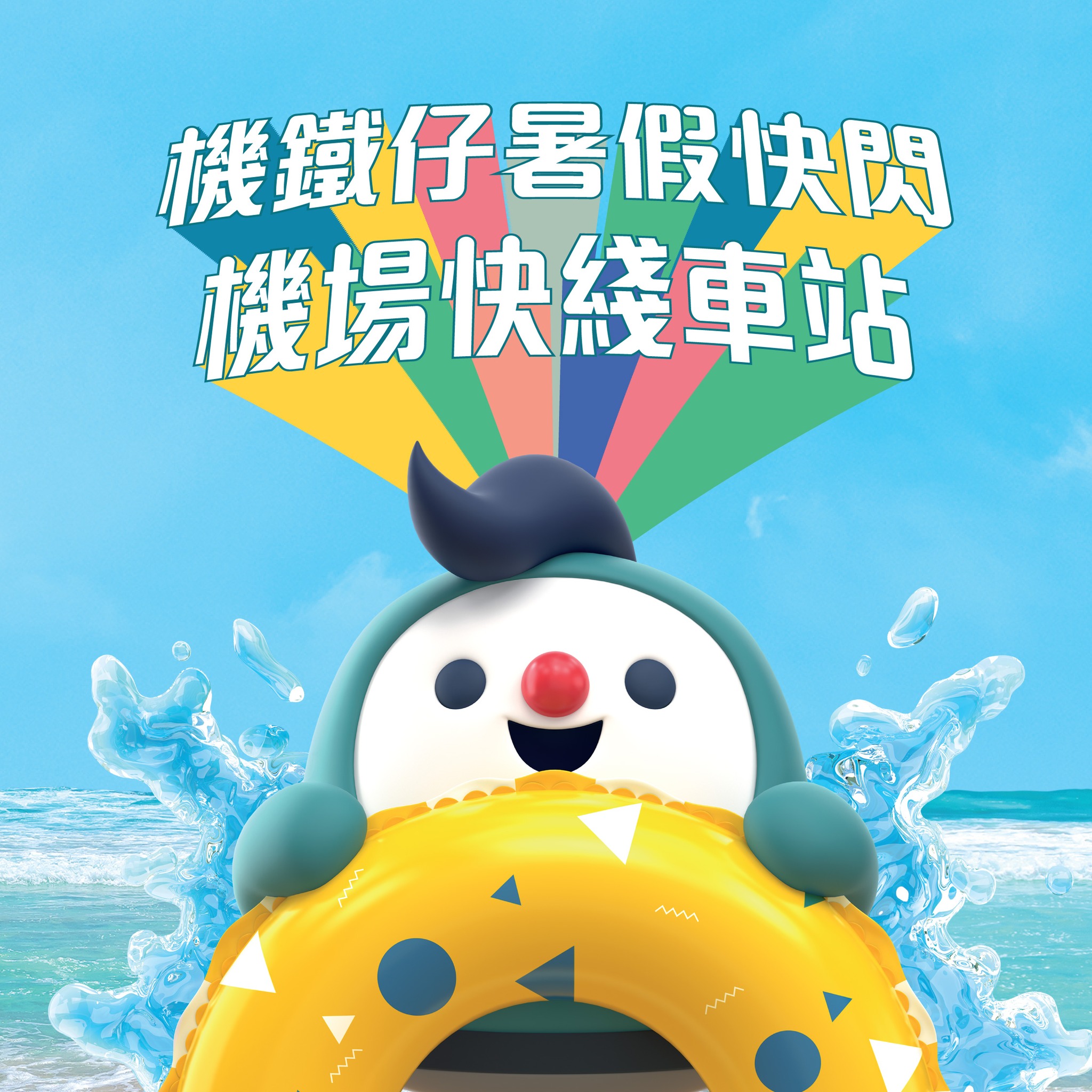 MTR - 趁住小朋友放暑假，機鐵仔梗係唔會錯過同大家見面嘅機會啦！大家記住mark低以下日子同時間，嚟揾機鐵仔打卡合照兼攞走免費紀念品啦 ...