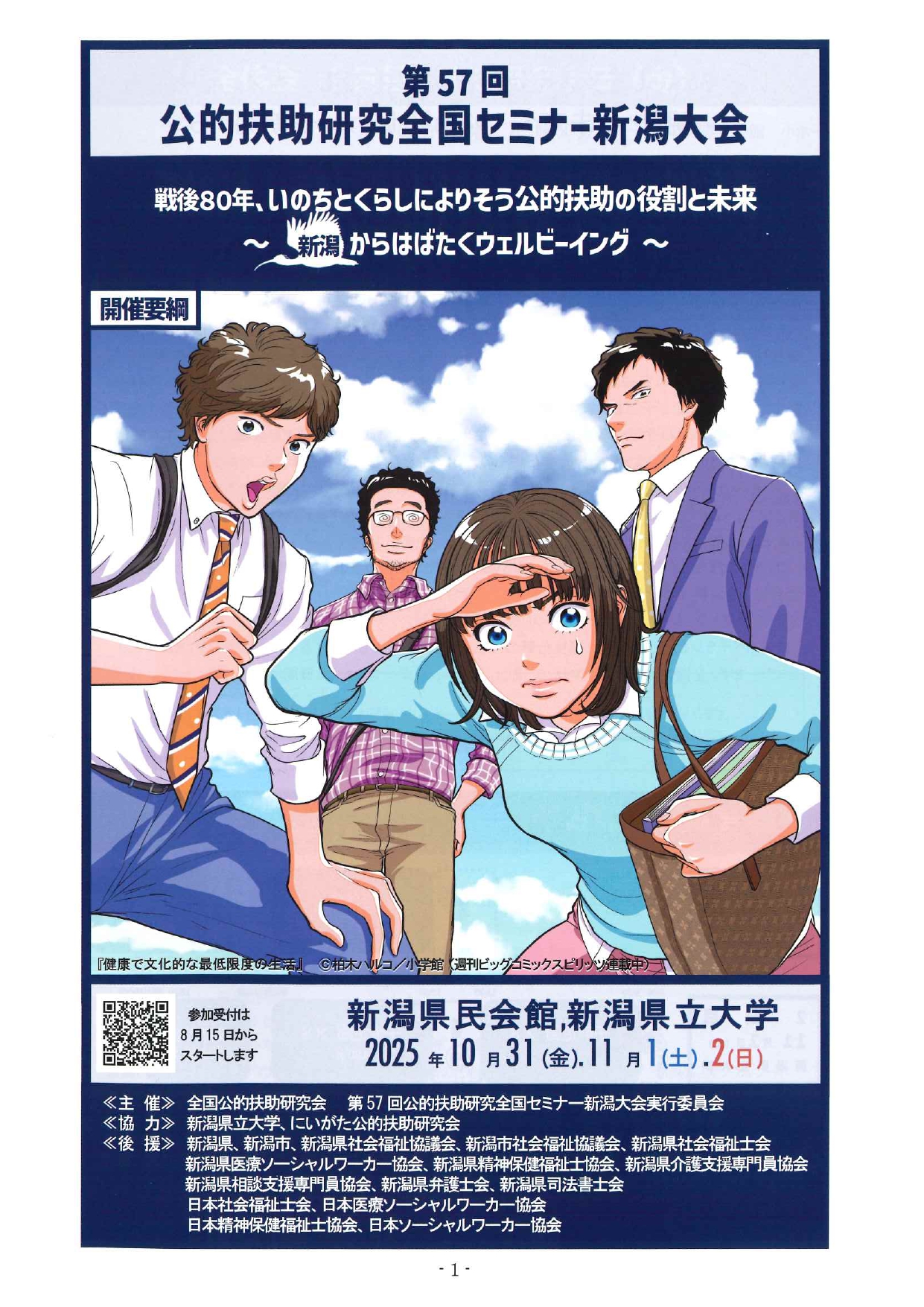 新潟 - 【公的扶助研究会 全国大会ご案内】 戦後80年､いのちとくらしによりそう公的扶助の役割と未来 ～ からはばたくウェルビーイング ...