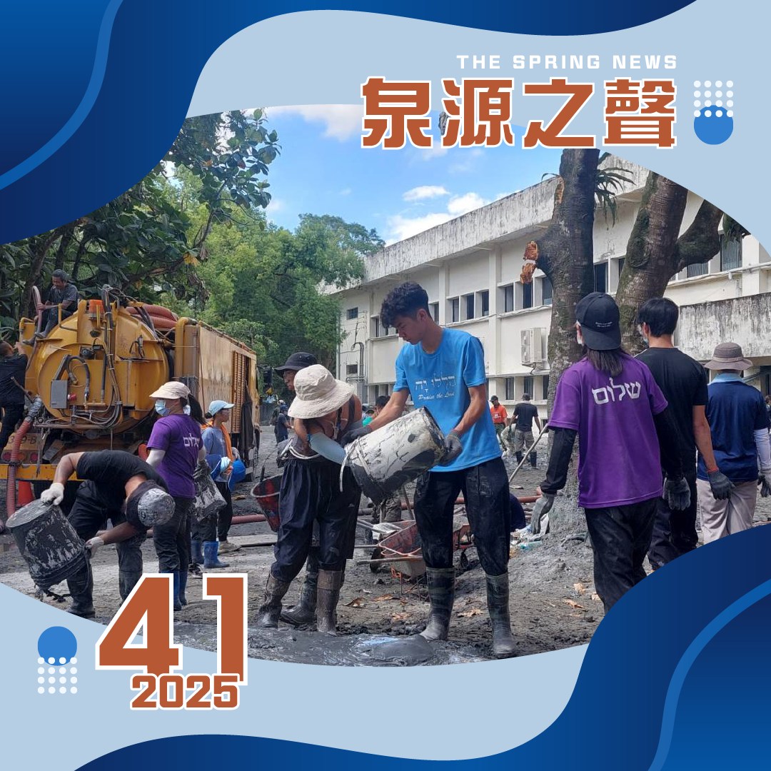 泉源之聲 - 2025第41期泉源之聲電子報 . 【文章列表】 . 教會消息 // 另類國慶連假 團隊再次前往花蓮災區 . 聖經小知識 ...