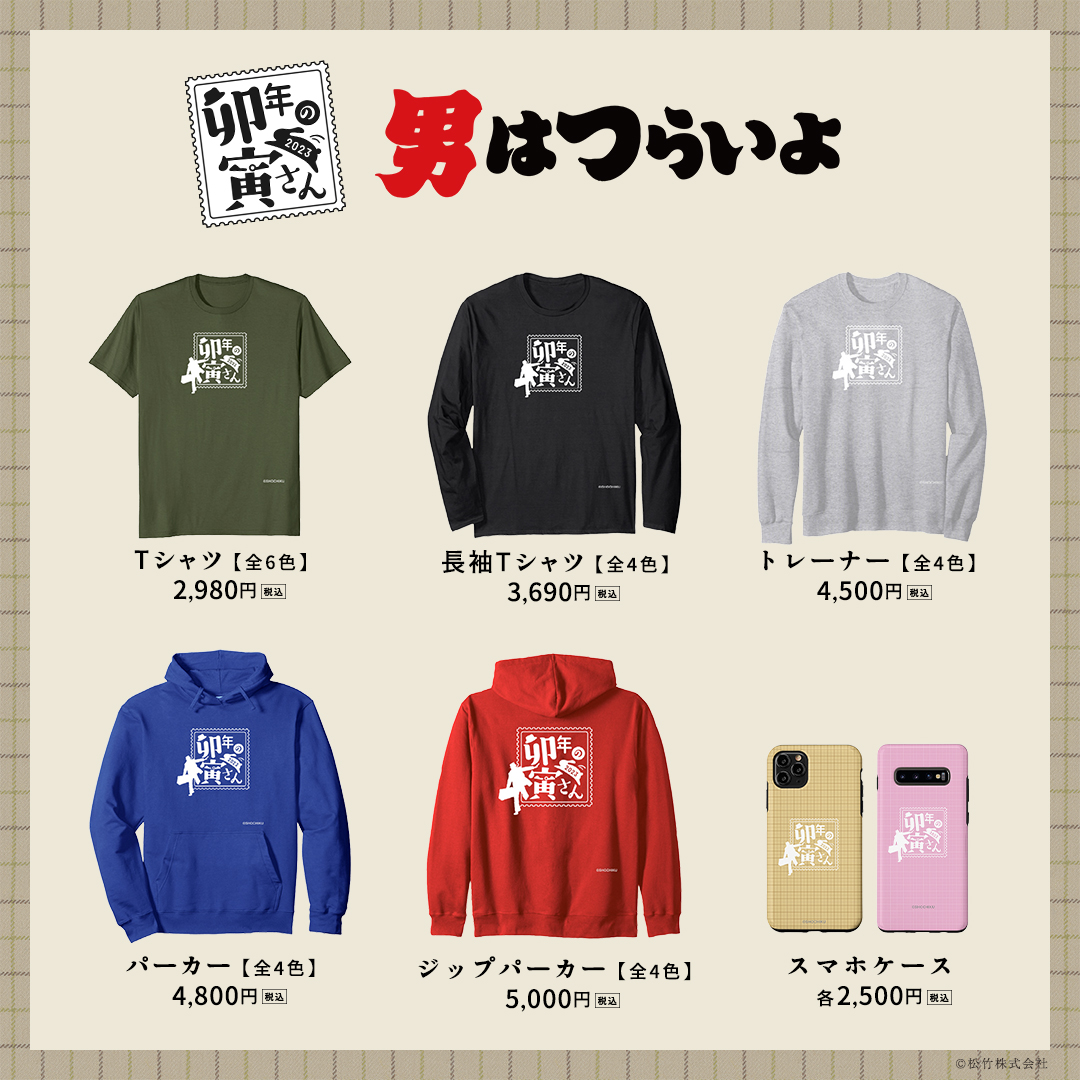 卯年の寅さん」🐇 アパレル・グッズ本日発売開始！🎉 ＼ ハットを斜め