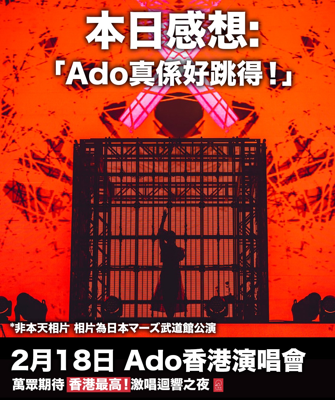 喜愛日本 Like Japan - 【#LikeJapan娛樂】剛看完Ado香港演唱會的第一個感想是...「Ado真係... | Facebook