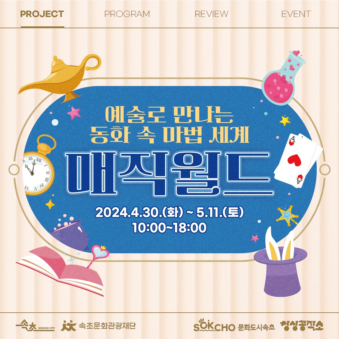 속초문화관광재단 - 기획전시 D-6 🪄 어린 시절 누구나 읽고 상상해 온 동화적 세계!... | Facebook