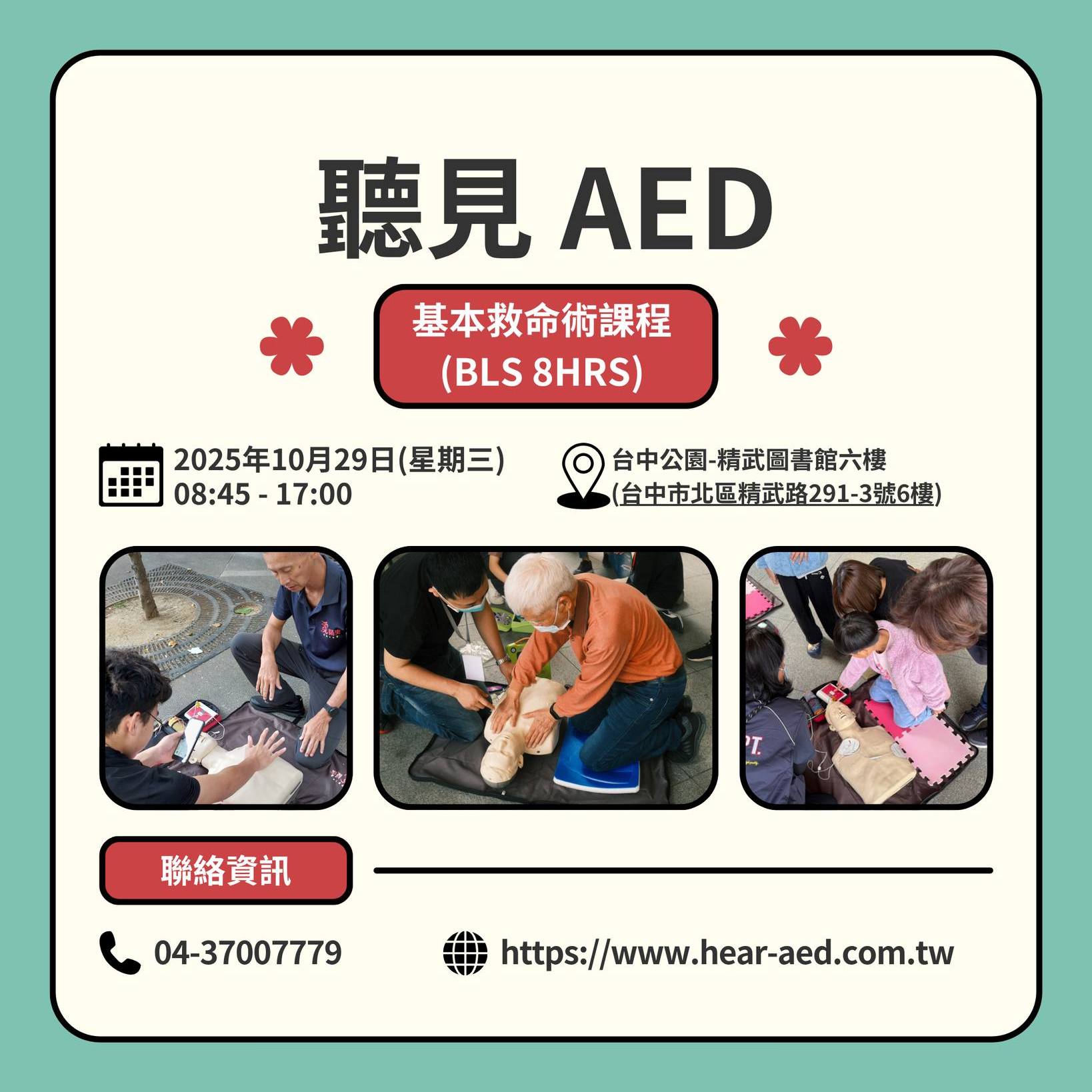 聽見你我的AED - 📢【平日的基本救命術BLS 八小時課程回來了】 你不需要是醫護人員，才有能力拯救生命。... | Facebook