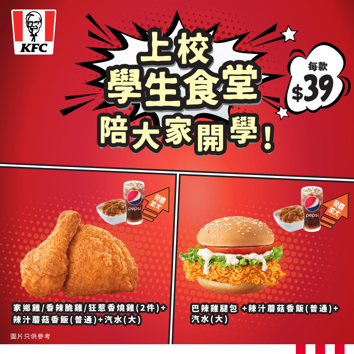 KFC - 【上校學生食堂 陪大家開學💪！】... | Facebook