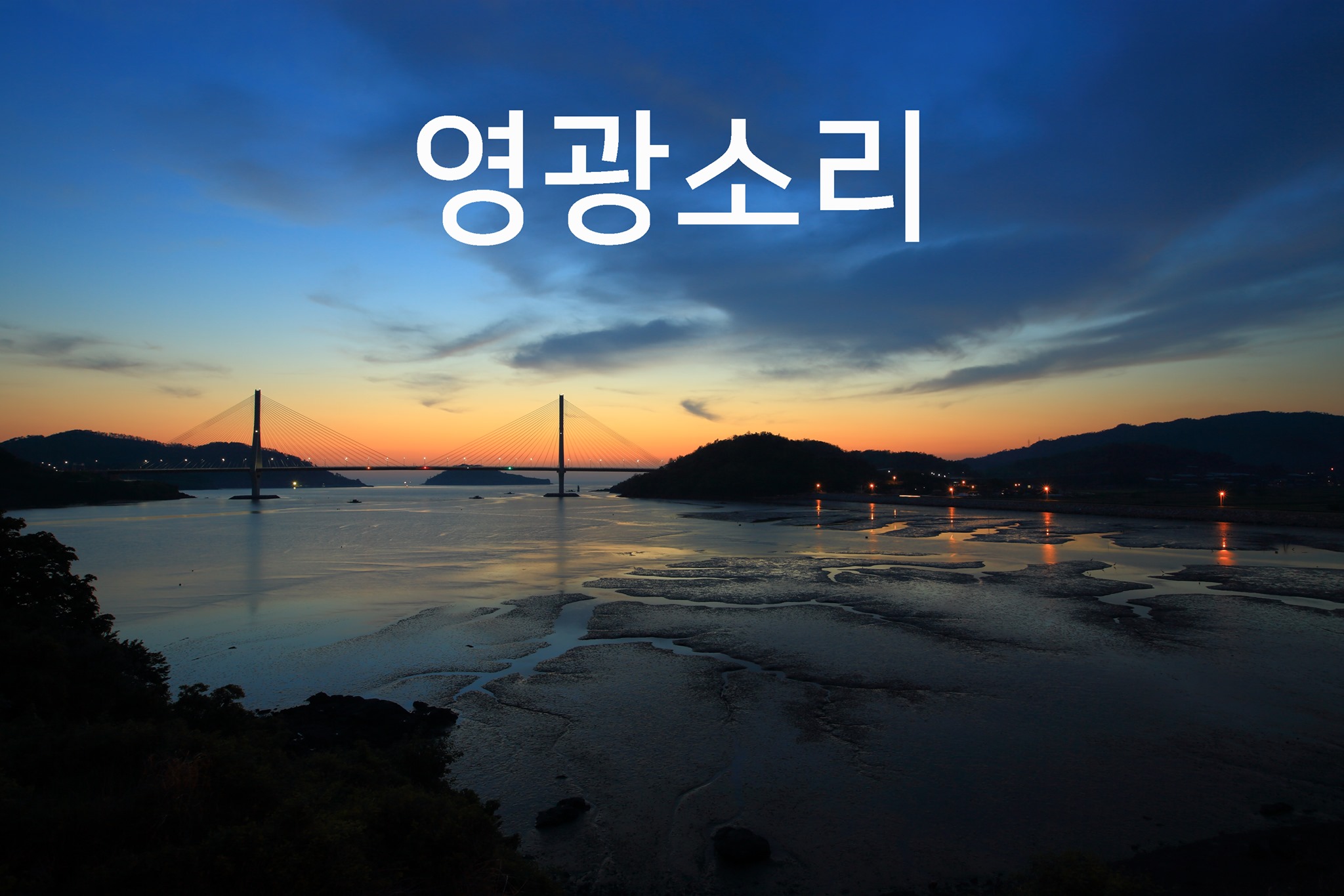 영광군 - 영광군 added a new photo.