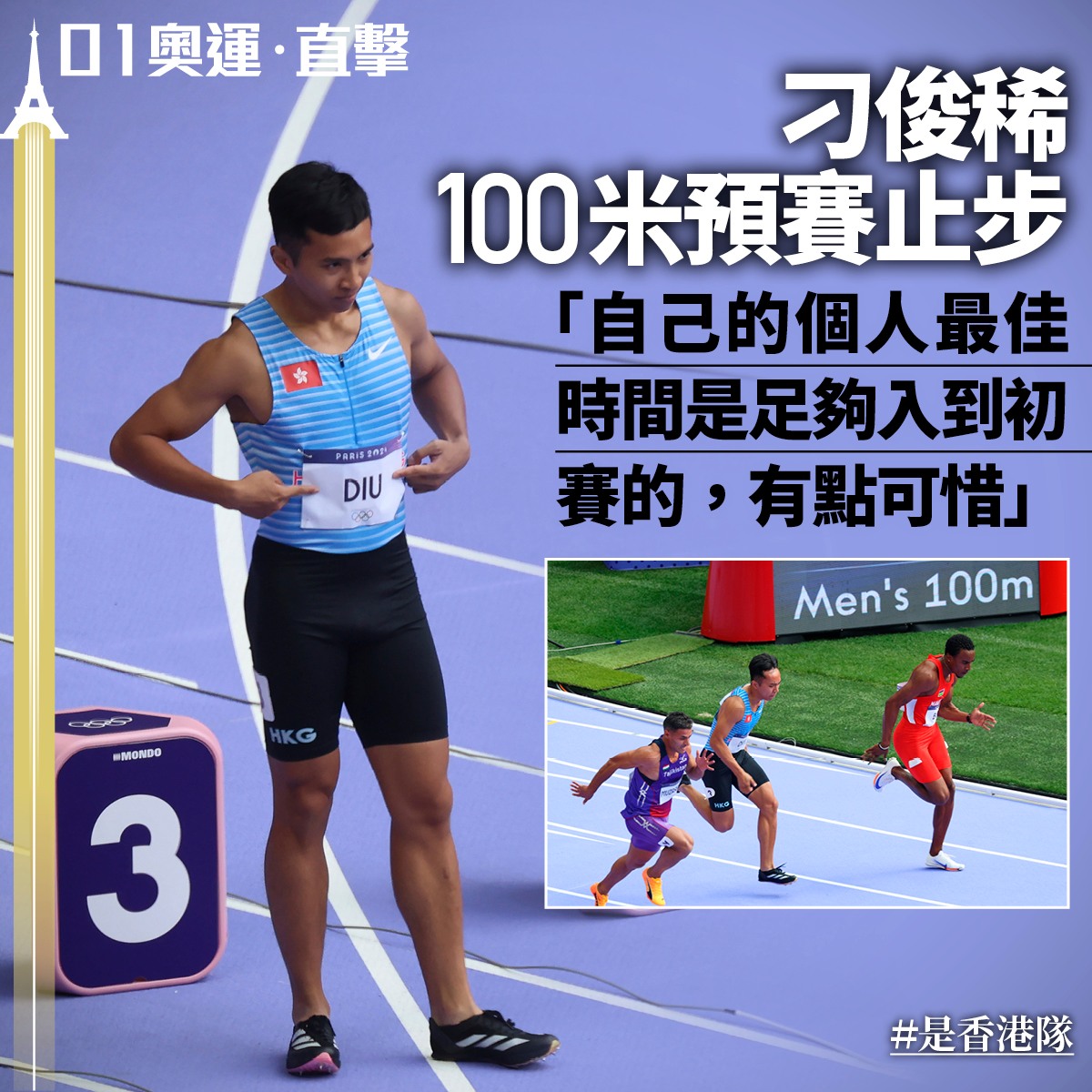 01新聞 - 【巴黎奧運 01體育】刁俊稀賽前先指一指號碼布上面嘅姓氏，令人振奮！... | Facebook