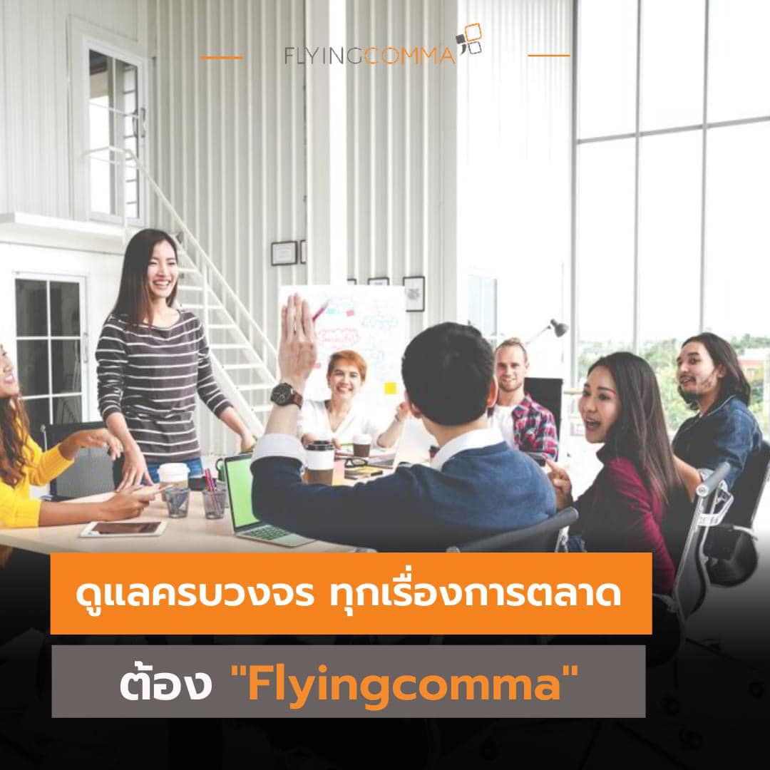 🌟ดูแลครบวงจรต้อง... - Flyingcomma ที่ปรึกษาการตลาด ครบวงจร | Facebook