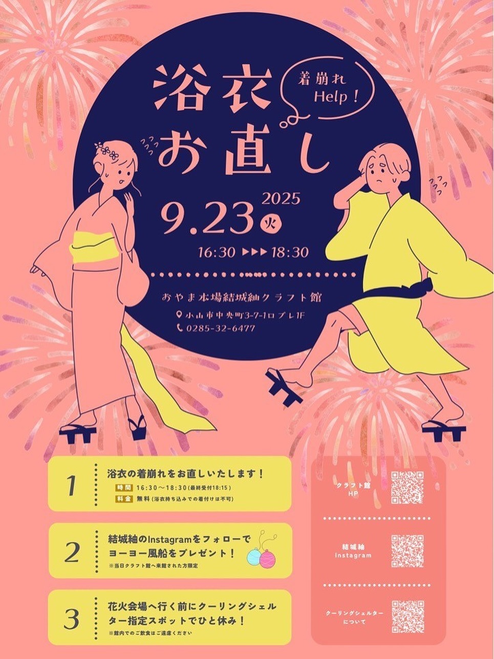 浴衣の着崩れ直します！ ＼ 「小山の花火2025」の開催に併せ、浴衣の