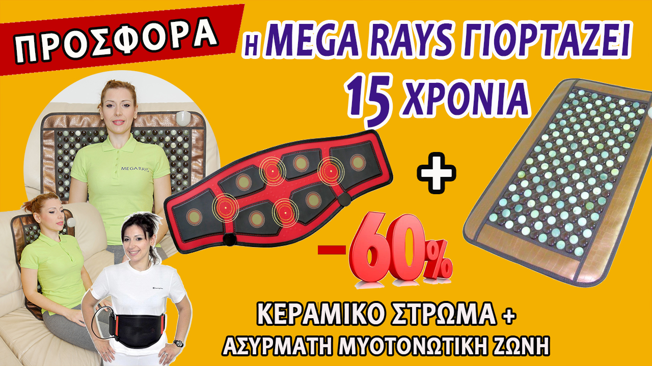 MEGA RAYS -... - MEGA RAYS - Εναλλακτικός Τρόπος Θεραπείας