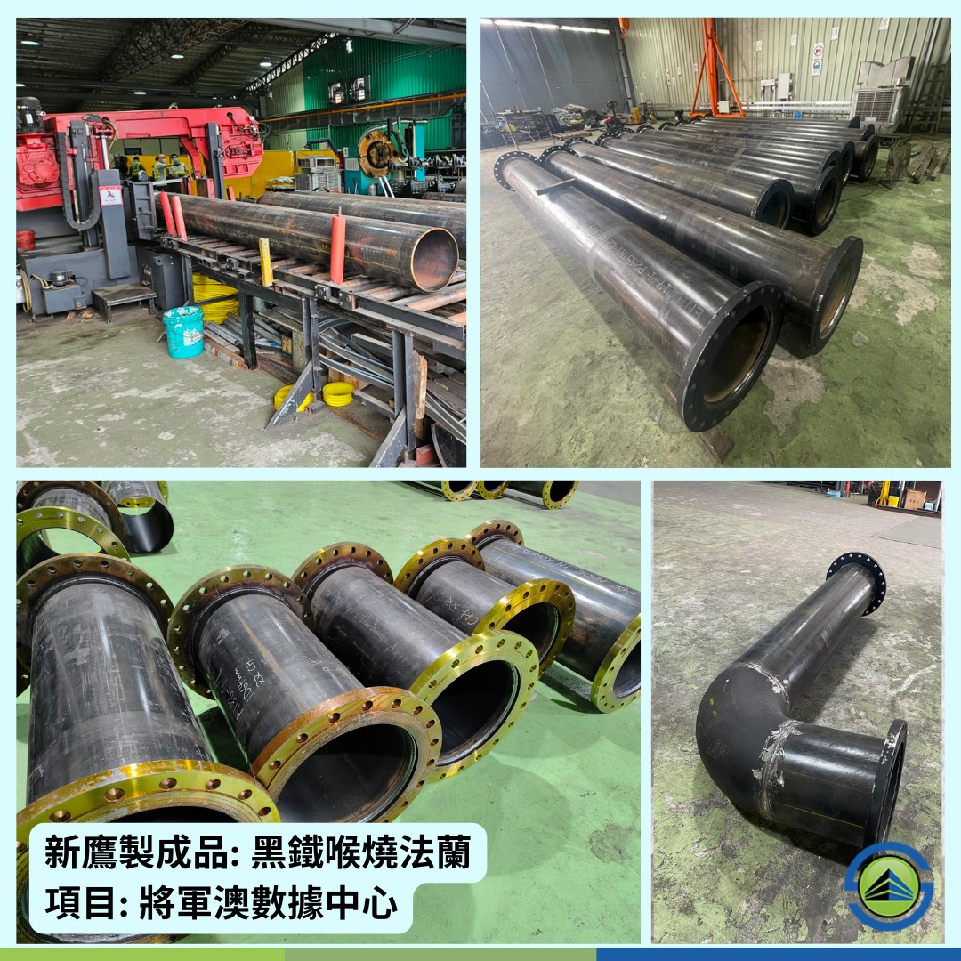 Sun Ying Prefab 新鷹預製件 - 【新鷹預製件👷🏻】 項目: 將軍澳數據中心 廠房製成品: 黑鐵喉燒法蘭 新鷹本地廠房配備半自動 ...