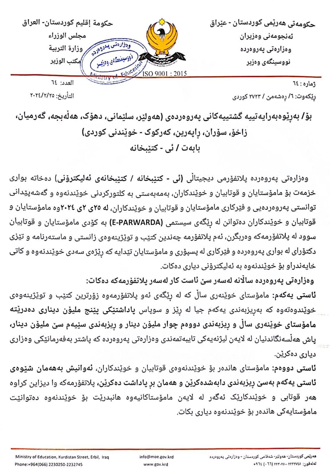 E-Parwarda سیستەمی ئەلیکترۆنی پەروەردە | As Sulaymaniyah