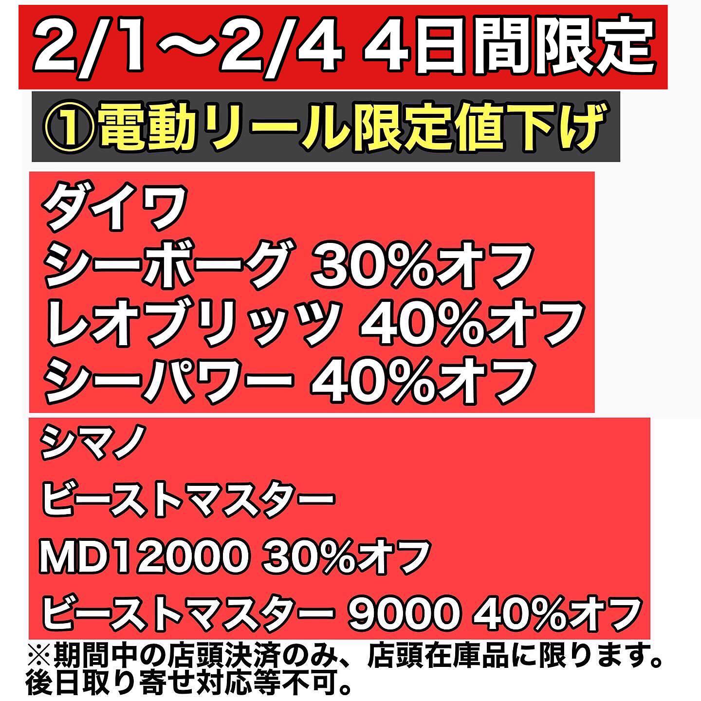 ☆お知らせ☆ 2/1-2/4限定で電動リール限定値下げです！ #上島釣具店