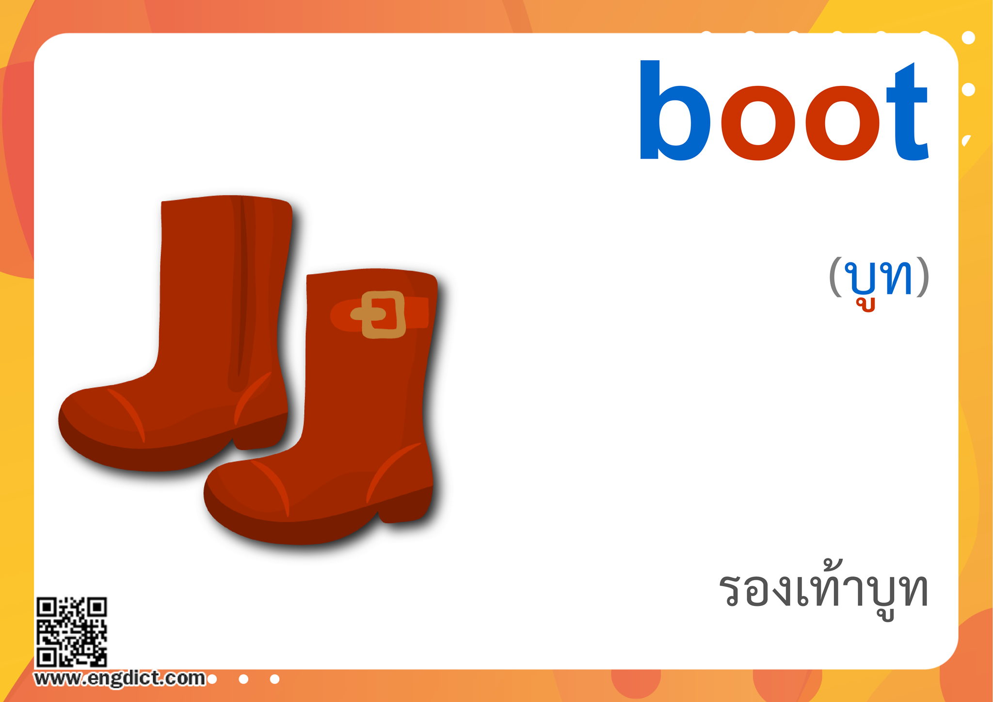 Engdict - เรียนภาษาอังกฤษ - boot แปลว่าอะไร ? ฝึกสะกดคำศัพท์ภาษาอังกฤษ ...