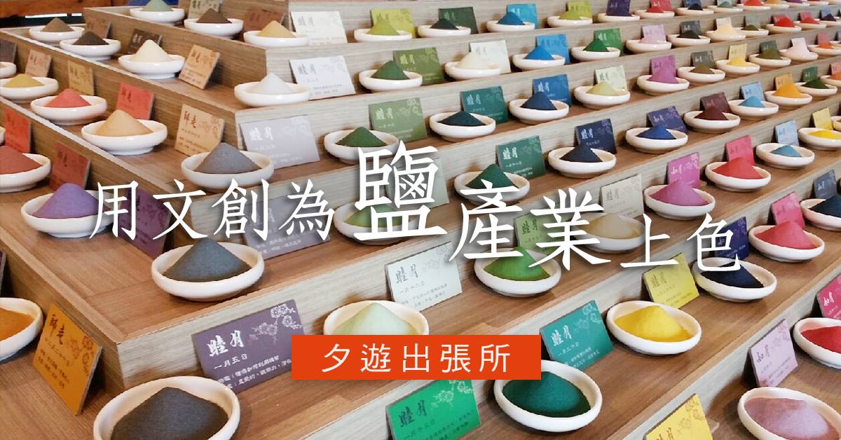 經濟部產業發展署 - 【幸福旅行箱】 📗 風格文化體驗 根據生日五行與色彩能量調配的366色彩鹽 🌈...