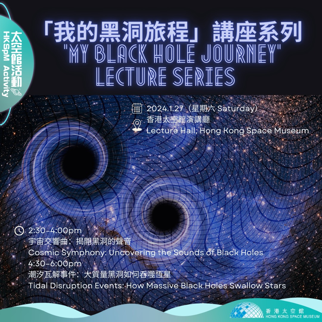 太空館活動】「我的黑洞旅程」講座系列... - 香港太空館 Hong Kong Space Museum | Facebook