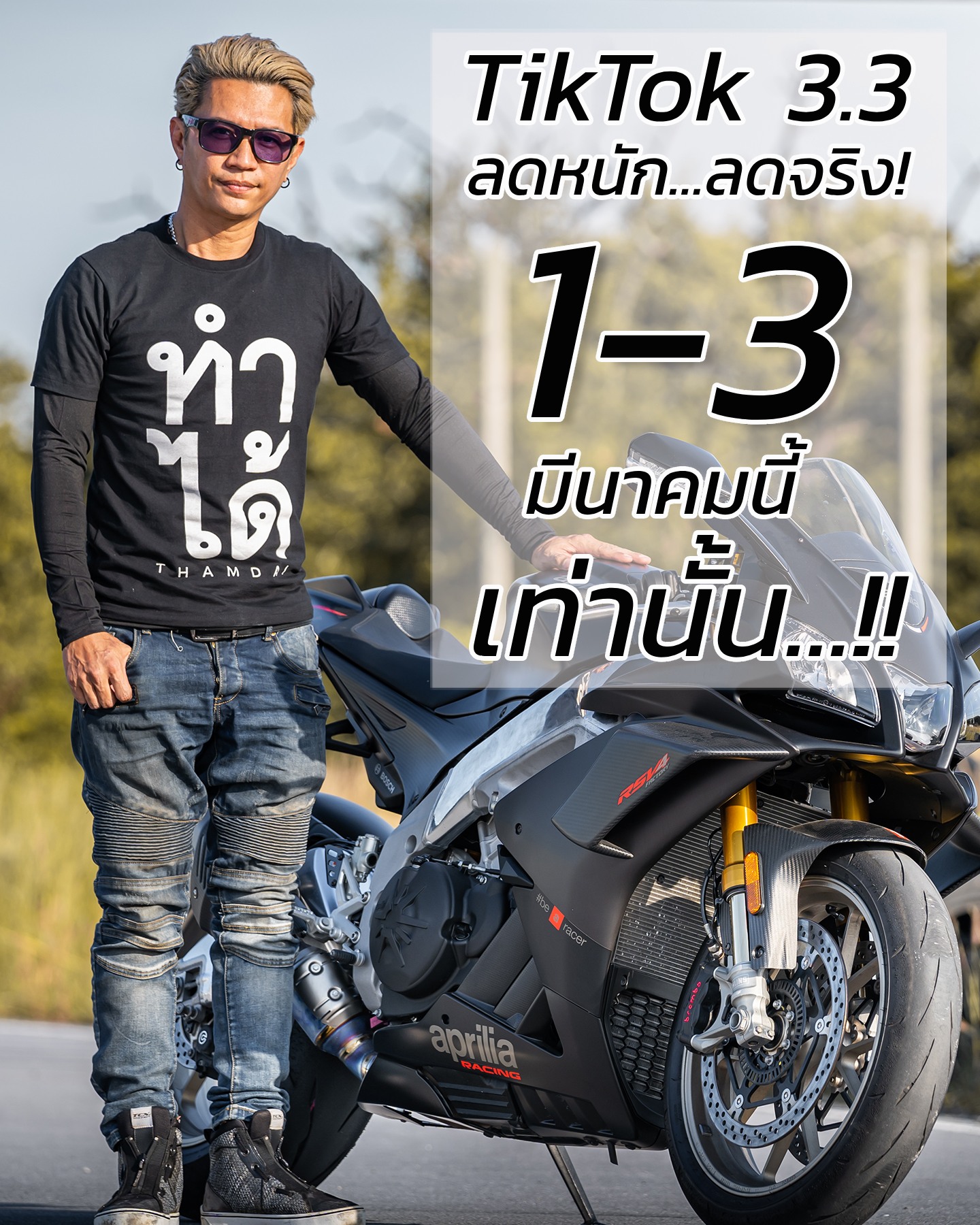 3.3 ลดฉ่ำนาทีทอง +... - จอห์น ไรเดอร์ - John Rider | Facebook
