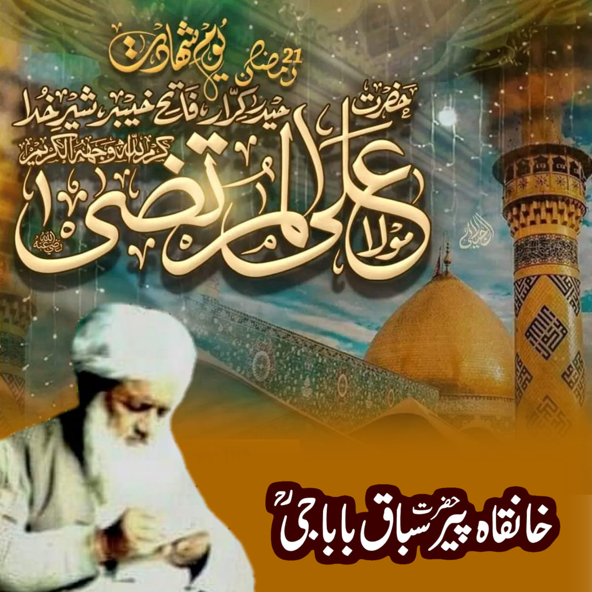 خانقاہ پیرسباق باباجیؒ