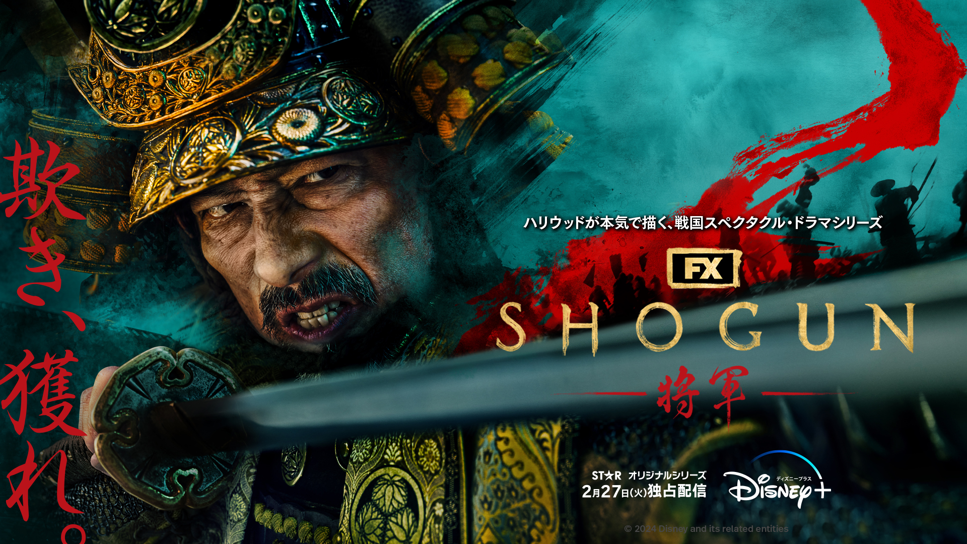 Disney+ Japan - 『SHOGUN 将軍』主演＆プロデューサー ༄ ༅ 真田広之 2月緊急帰国決定🇯🇵...