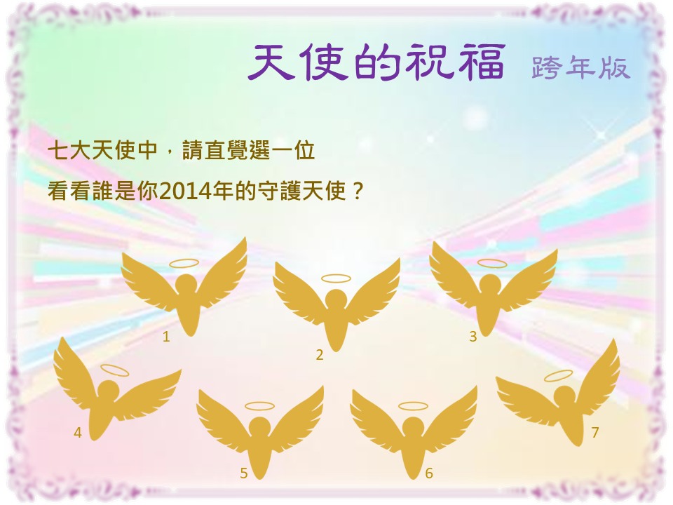 心流花園 - 要跨年囉~ 這個月的天使祝福、是特別版， 分別是基督宗教裡的七位主要天使... | Facebook