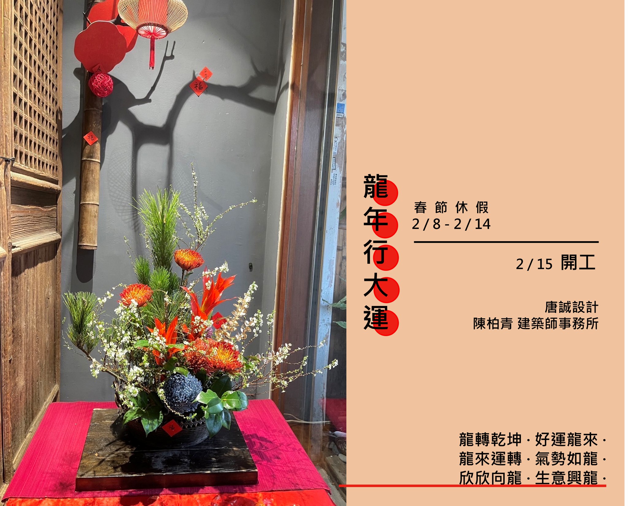 新年新氣象 好事龍來報 舞龍耀新春 福氣臨門戶 財源龍滾來 好運發龍財... - 唐誠室內設計/陳柏青建築師事務所 | Facebook