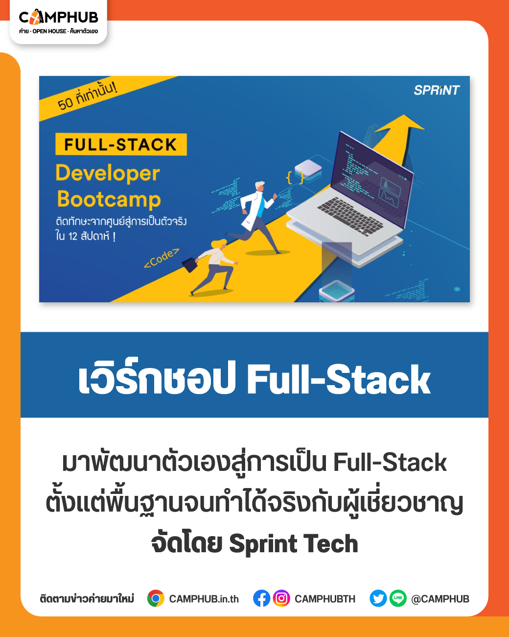 อยากเป็น Full-Stack Dev หันมาทางนี้! เวิร์กชอปนี้จะพาน้องๆ ไปอัพสกิลการ ...