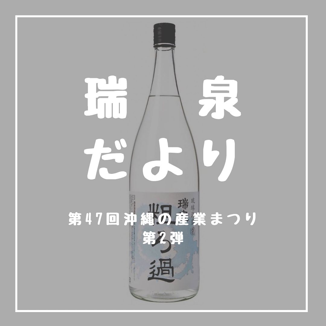 産業まつりのお知らせ第2弾は 産業まつり定番になりつつある 『瑞泉 粗