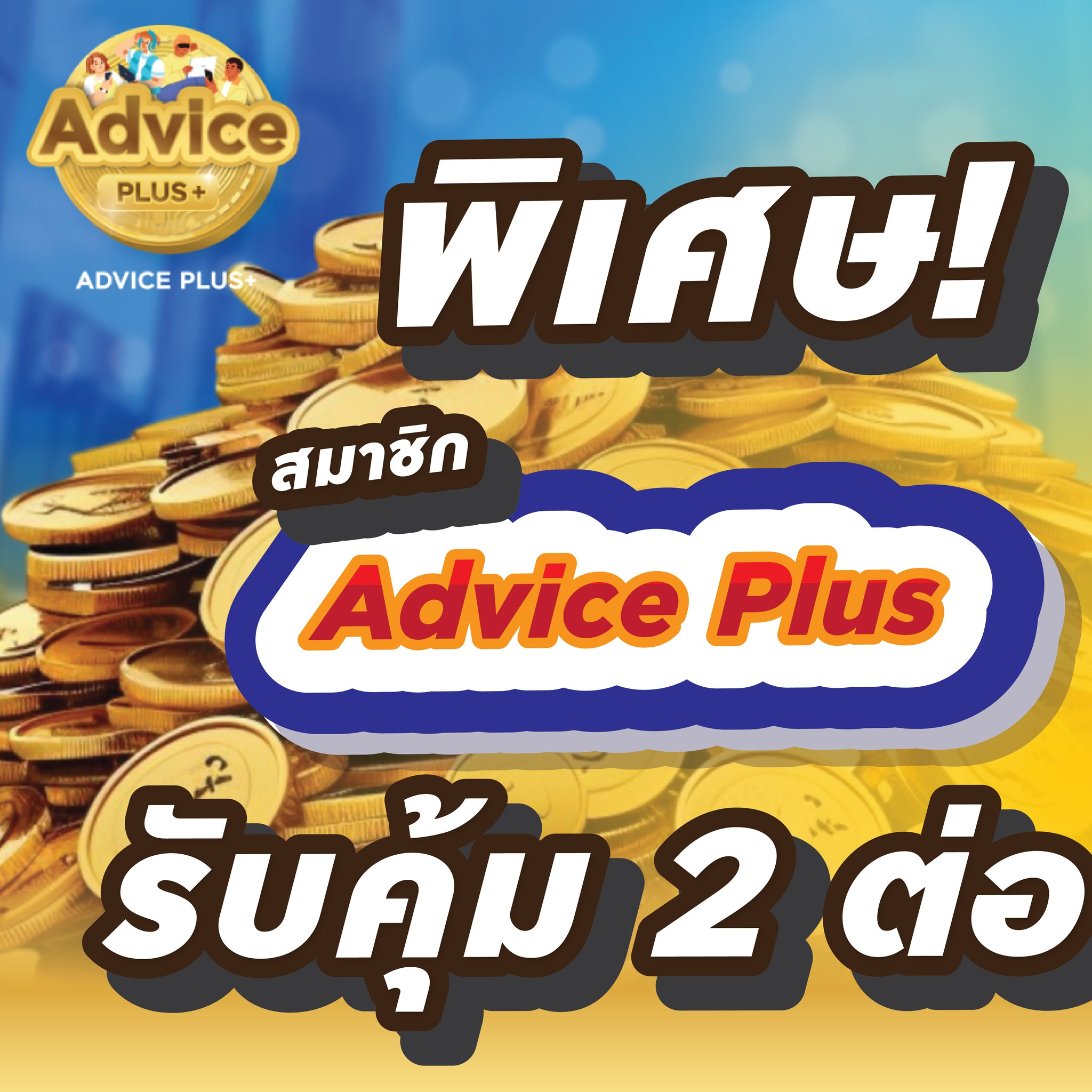 Advice เซ็นทรัล เวสต์วิลล์ | Nonthaburi