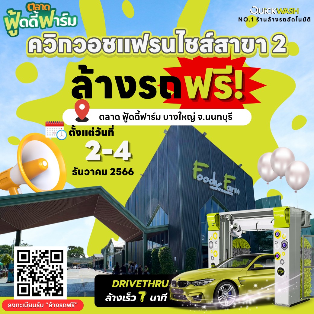 📢🎉 ฉลองเปิด #ควิกวอชแฟรนไชส์ สาขา 2... - Quickwash Thailand | Facebook