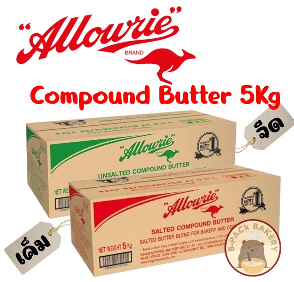 B-Pack Bakery - Allowrie Compound Butter อลาวลี่ เนย...