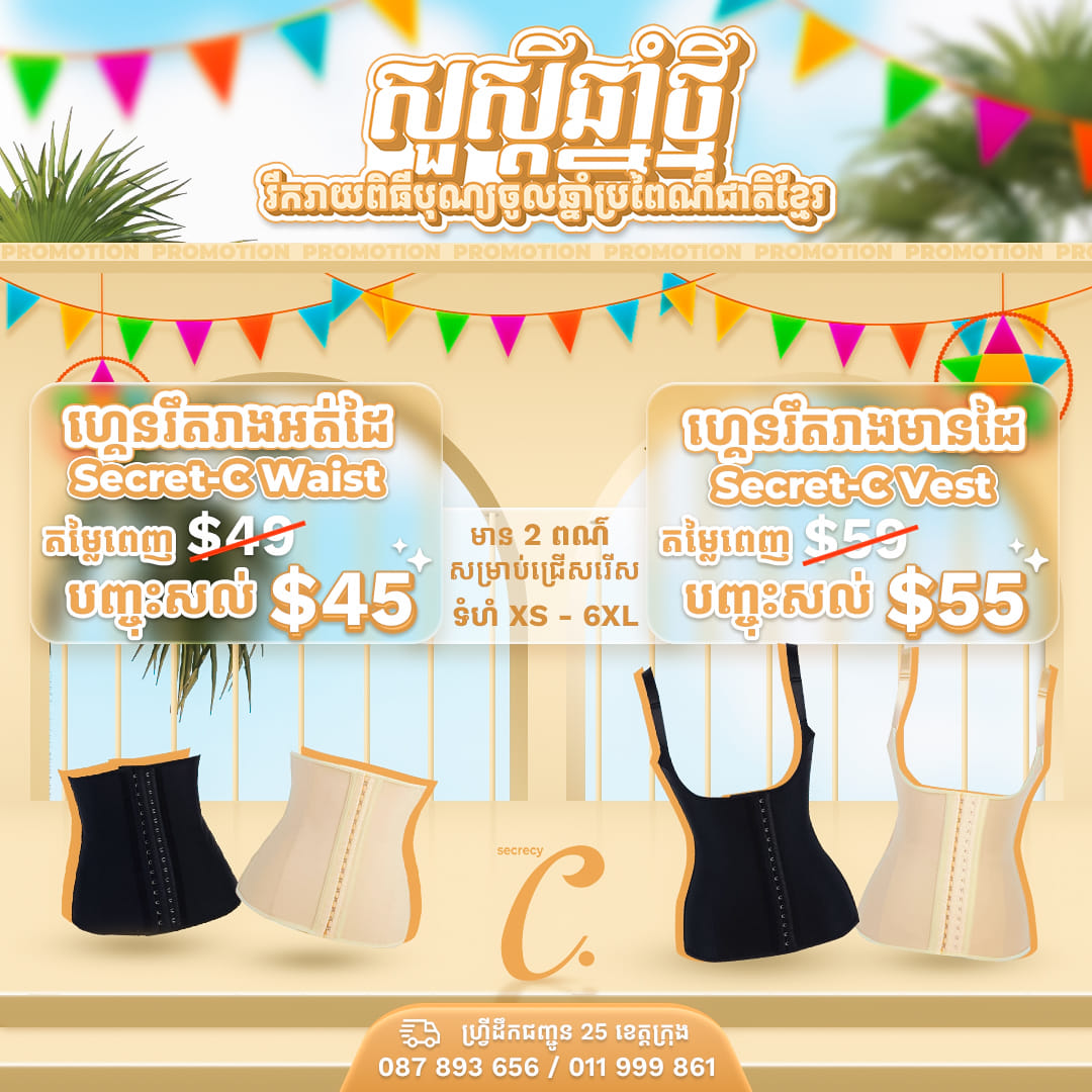 Secret-C Beauty Shapewear Phnom Penh | Phnom Penh