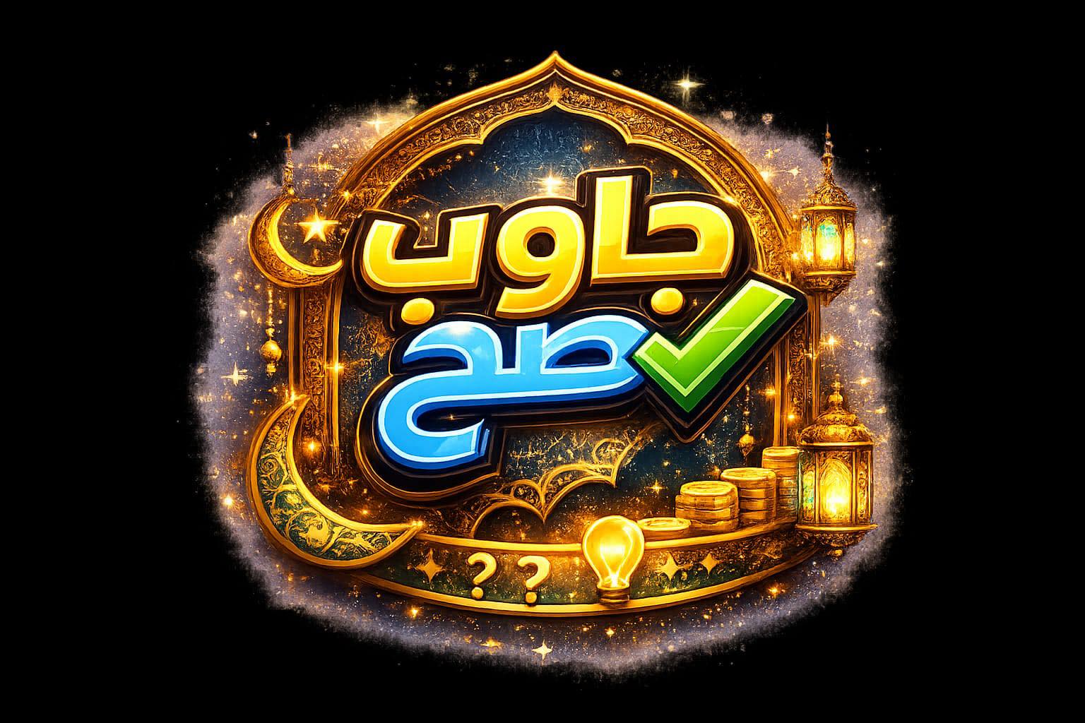 جاوب صح