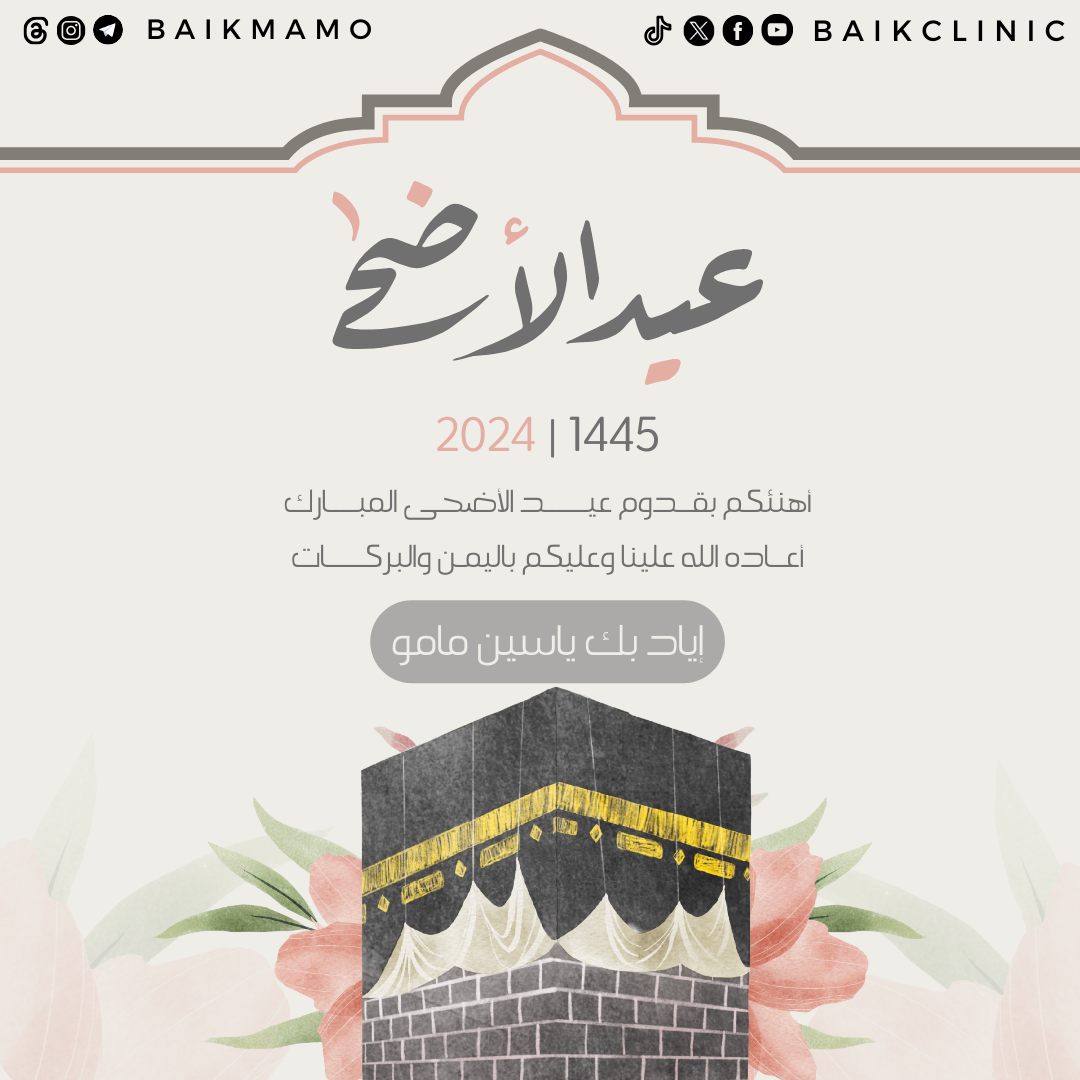 الطبيب إياد بك مامو | Makkah