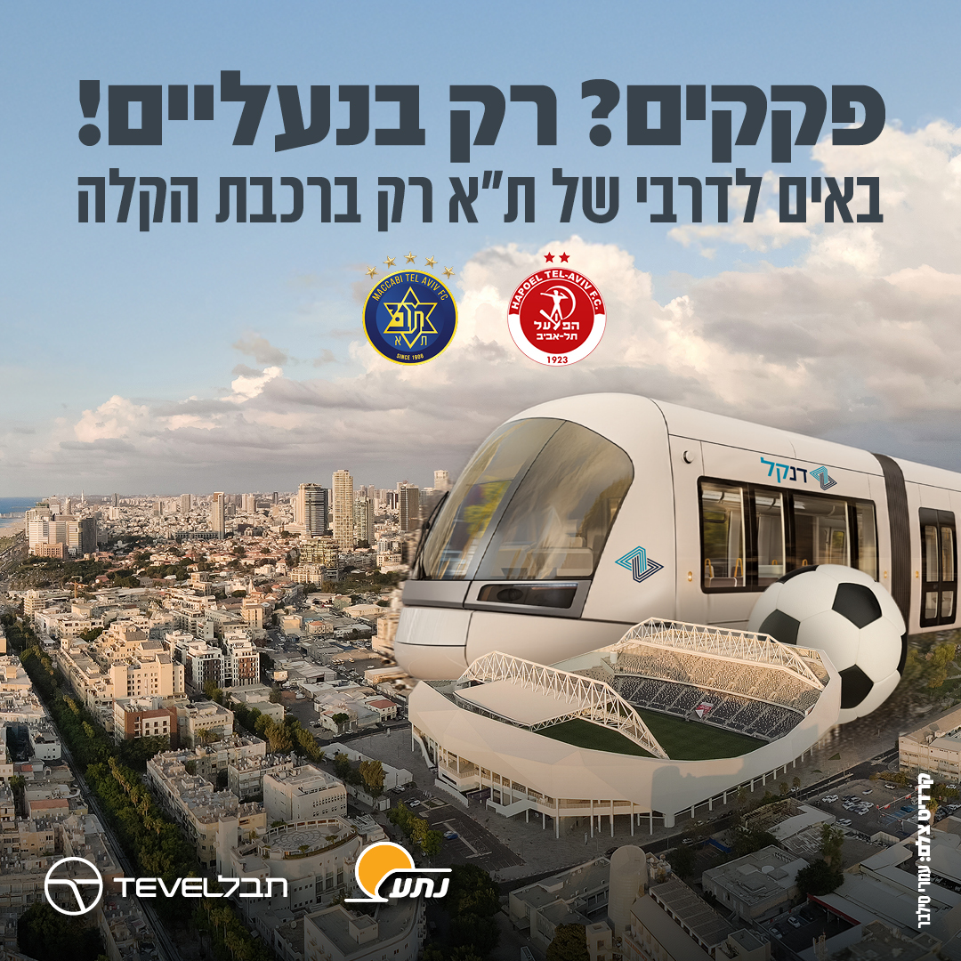 דנקל - הרכבת הקלה של גוש דן