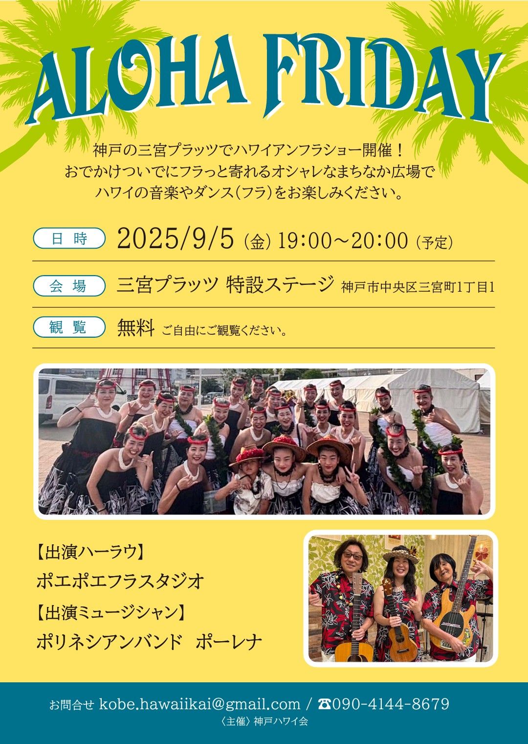 神戸ハワイ会 - Aloha friday 9月開催のお知らせ 2025年9月5日（金