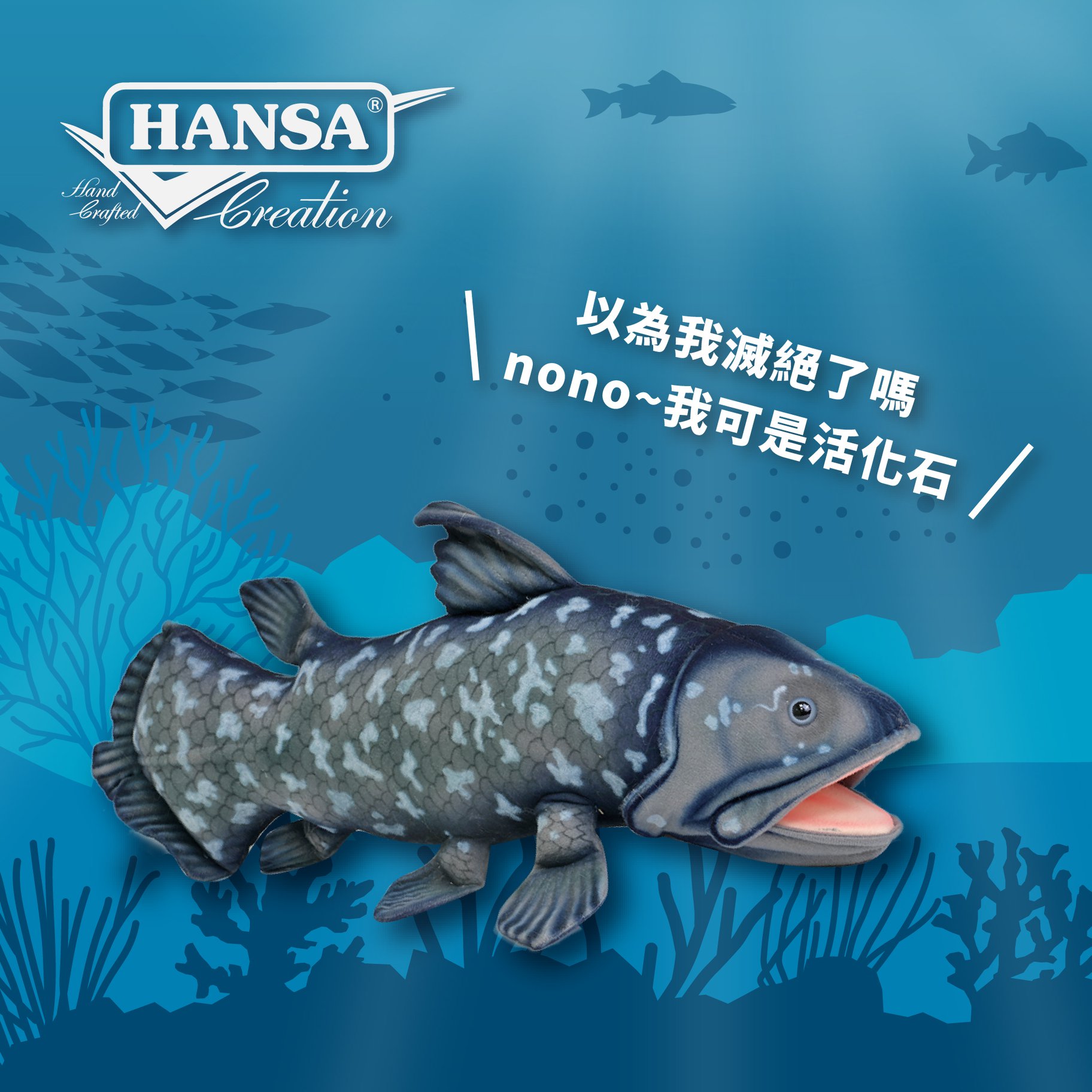 Hansa Creation 腔棘魚是非常有名的 活化石之一他們甚至跟 恐龍生存在同一個年代過 Facebook