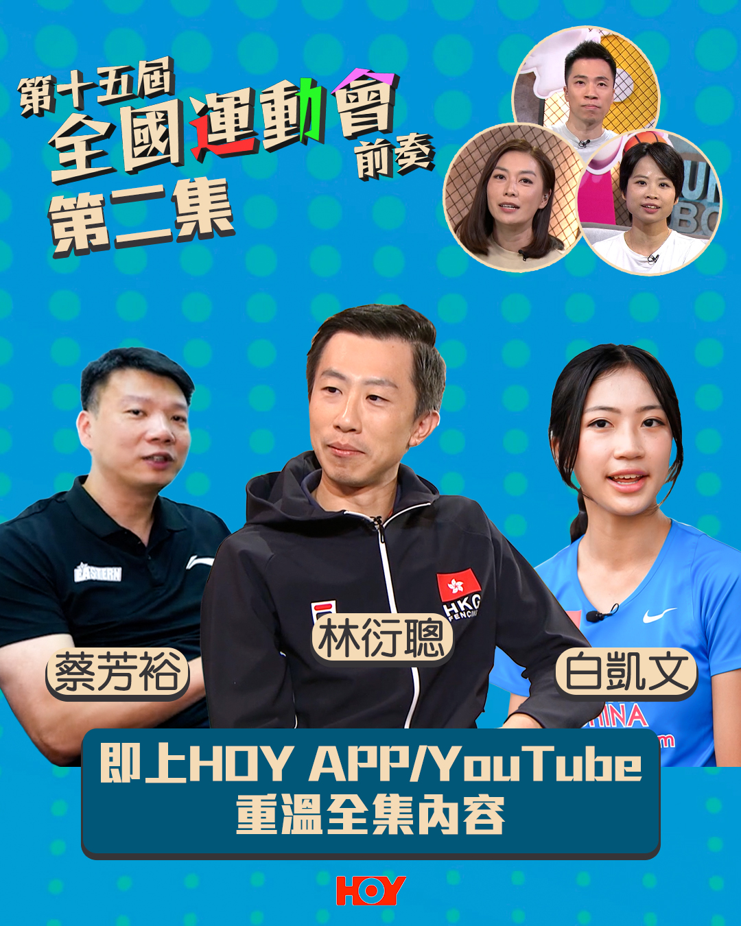 林衍聰 白凱文 蔡芳裕 全力為香港運動界出力！｜第十五屆全國運動會前奏 EP2... - HOY（免費電視77台及78台） | Facebook