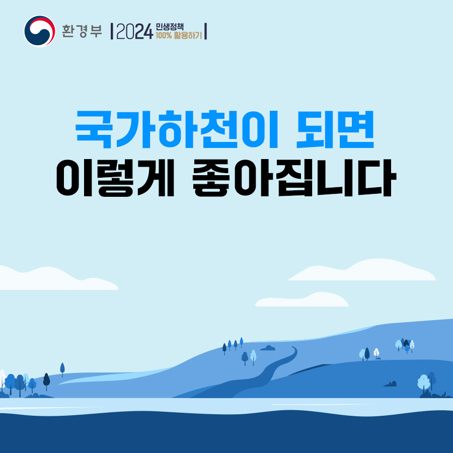 대한민국 환경부 - [국가하천이 되면 이렇게 좋아집니다] 국가하천으로 승격되는 하천의 정비를 강화해...