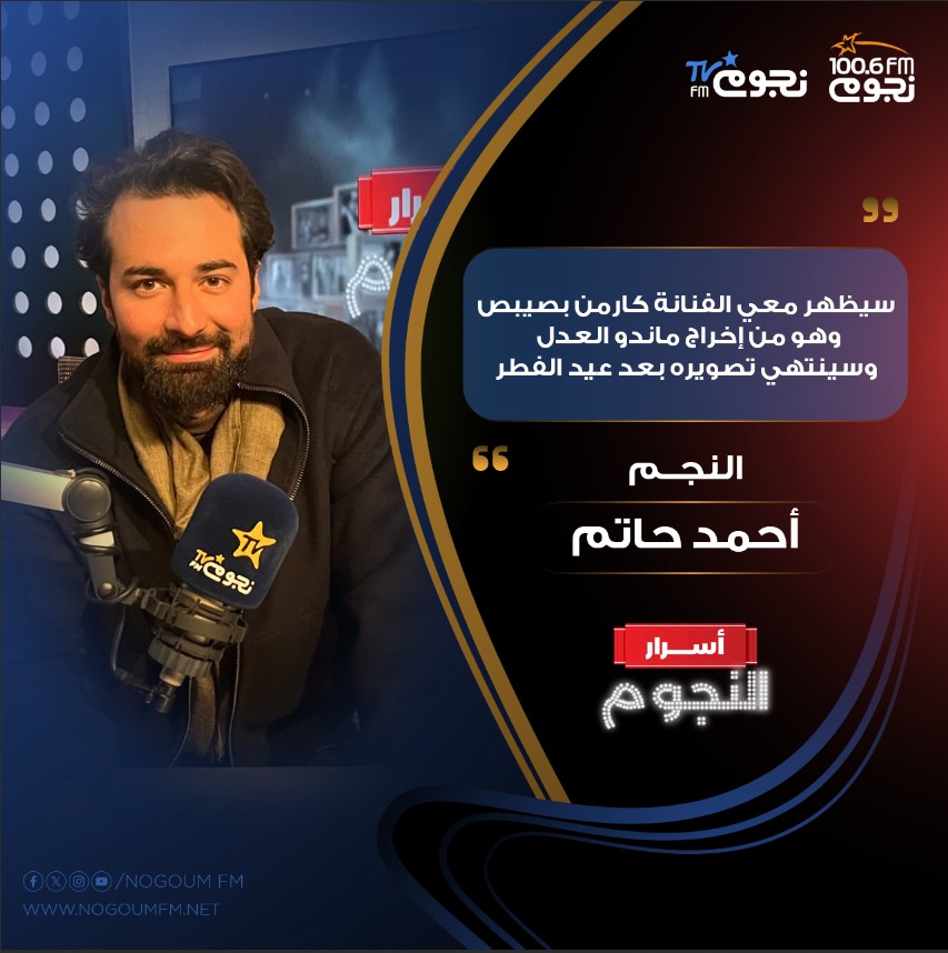 NogoumFM 100.6 - #أحمد_حاتم لـ«#أسرار_النجوم»: بصور فيلم...