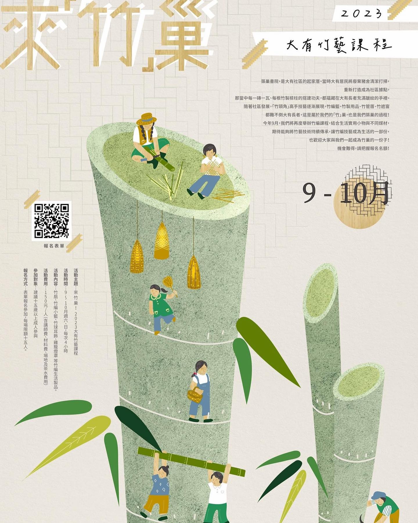 竹貓 - 活動報名👉【來「竹」巢！2023大有竹藝課程】 築巢書院，是大有社區的起家厝。...