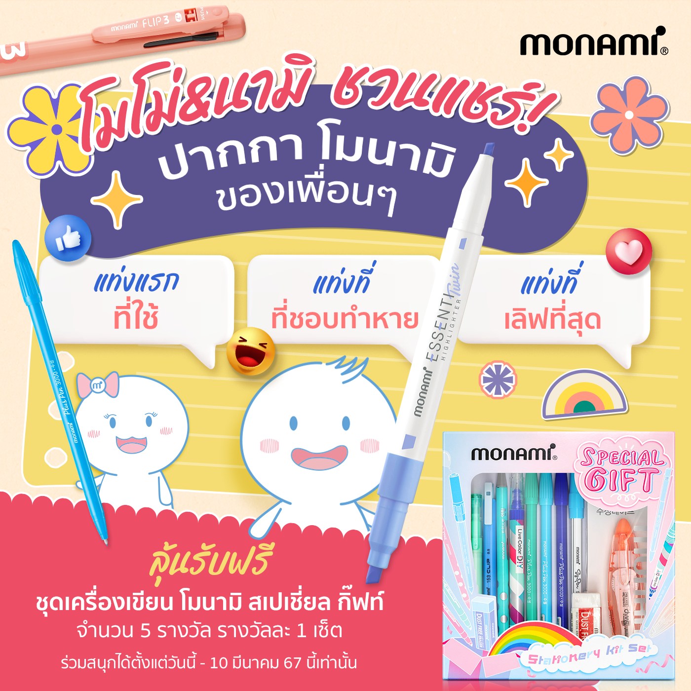 Monami Thailand - 🎉 ประกาศ... | Facebook