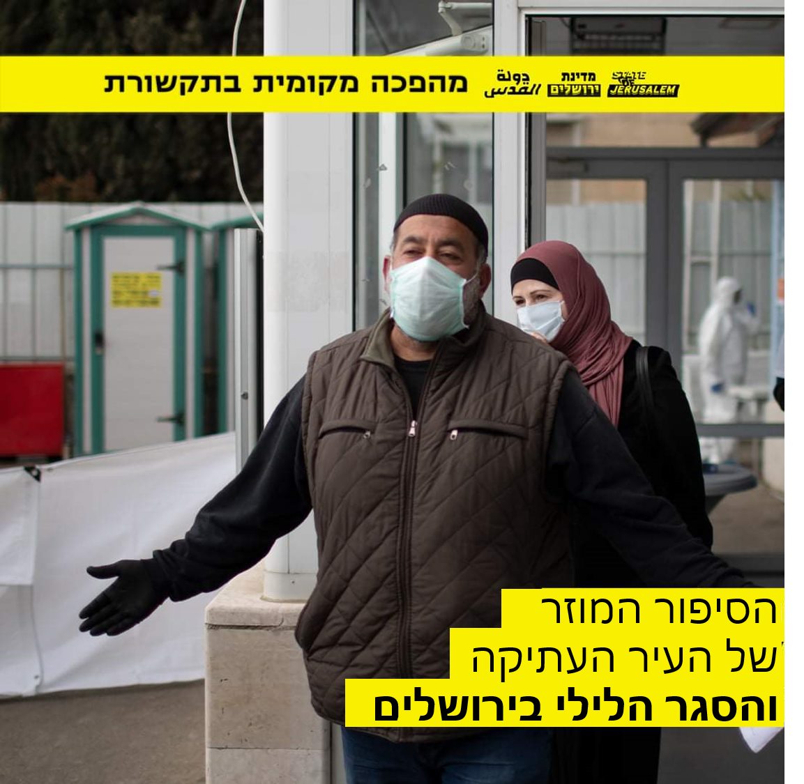 מדינת ירושלים - הסגר החל: מי בפנים ומי בחוץ? היום בבוקר...