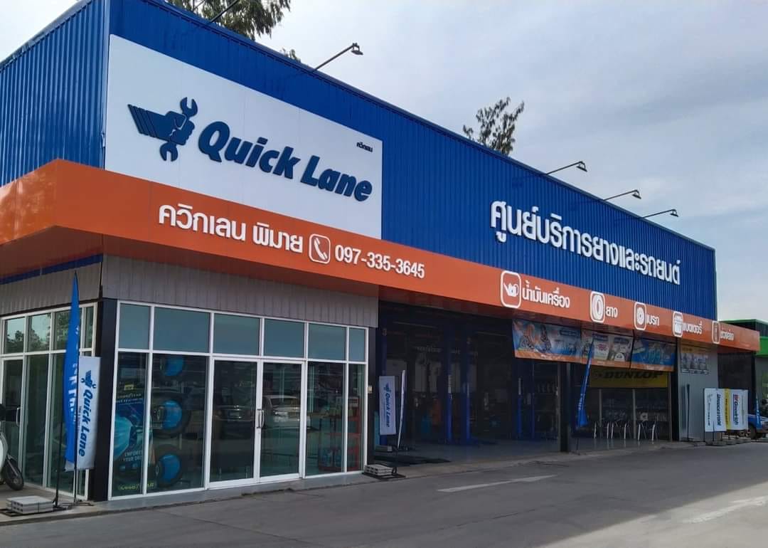Quick Lane โลตัสพิมาย ศูนย์บริการยางและรถยนต์